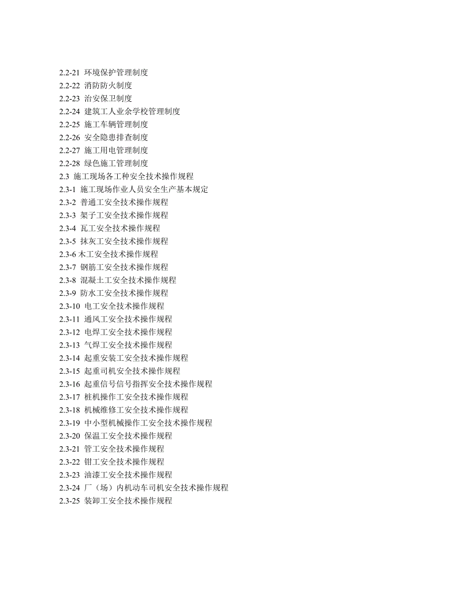 江苏某办公楼建设工程施工安全标准化管理资料.doc_第3页