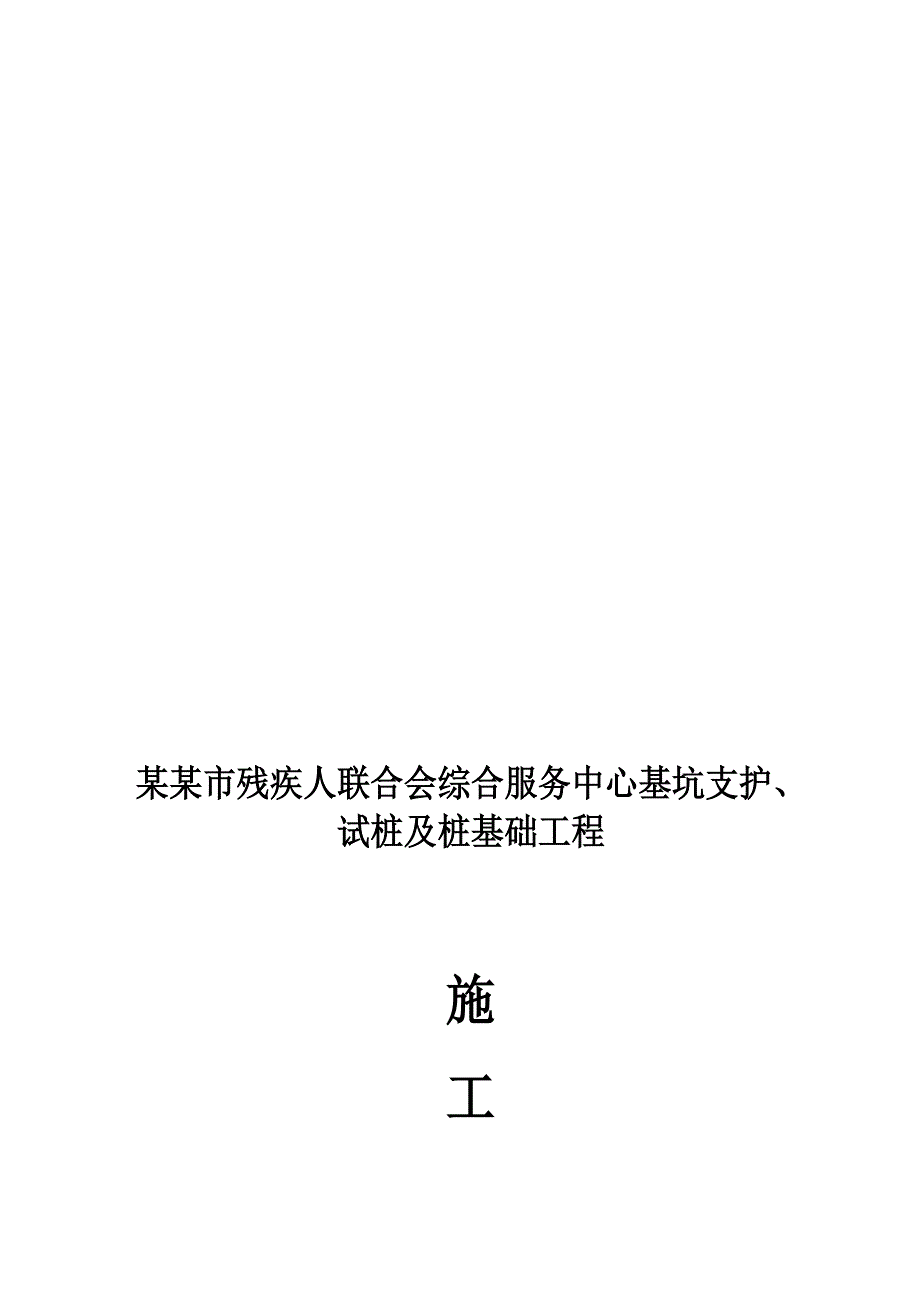 江苏省某公共建筑桩基础施工组织设计.doc_第1页