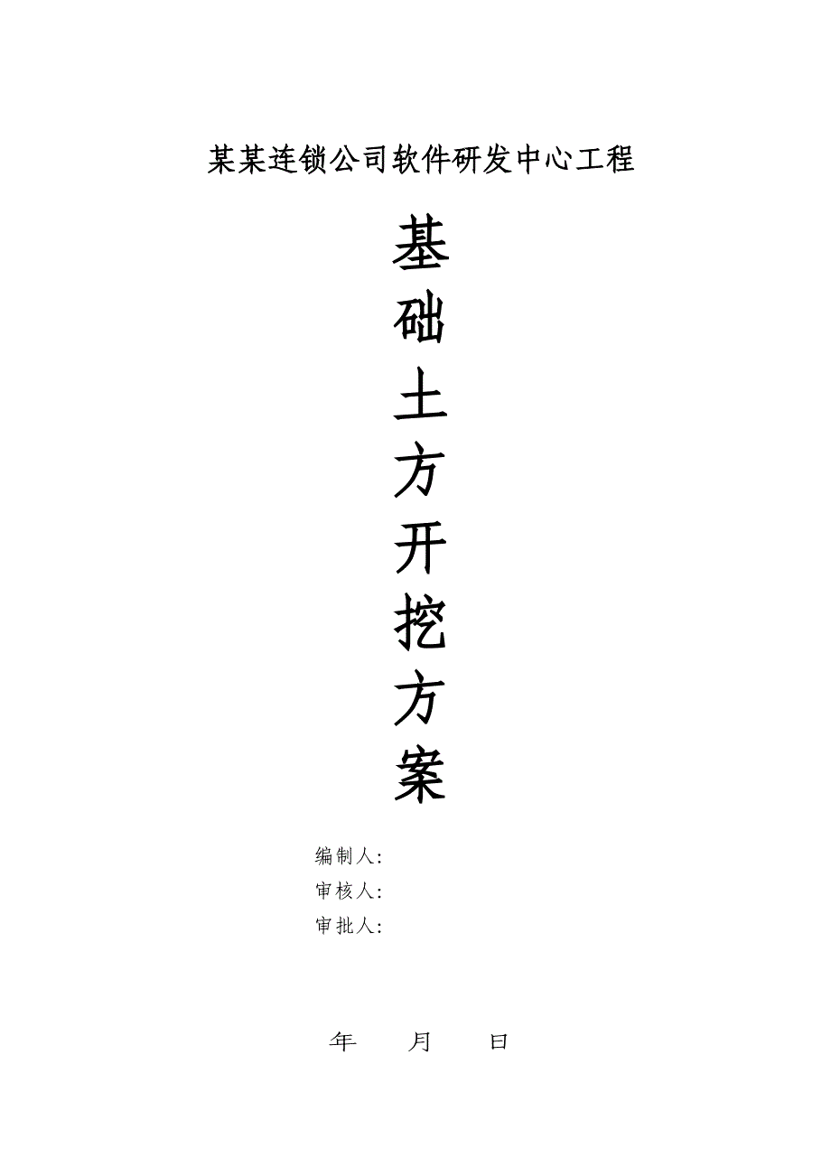 江苏某软件研发中心基础土方开挖施工方案(基坑监测).doc_第1页