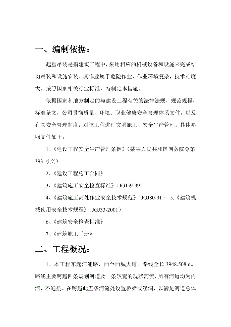 江苏某道路桥梁工程起重吊装安全施工方案.doc_第2页