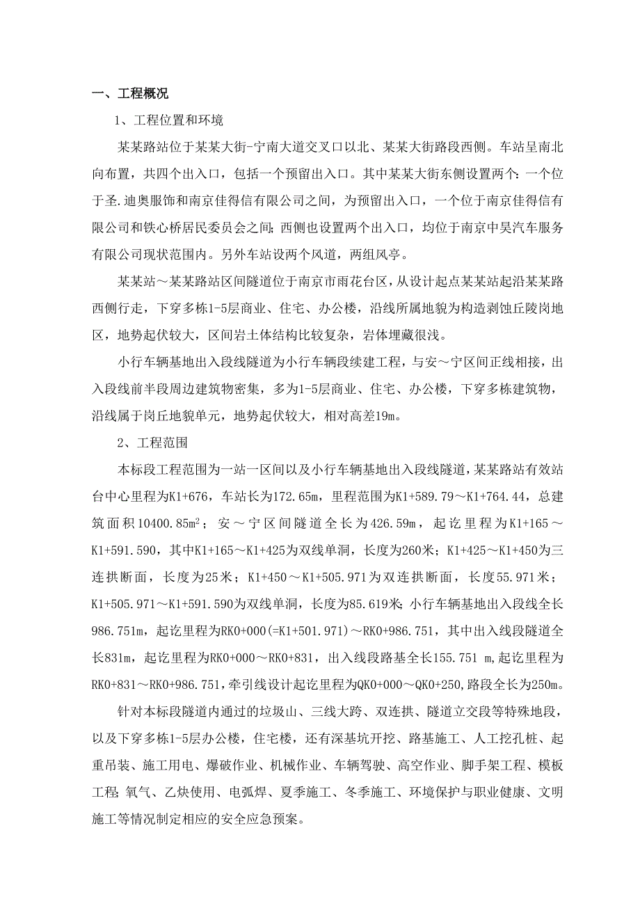 江苏某地铁沿线工程隧道施工安全应急预案.doc_第2页