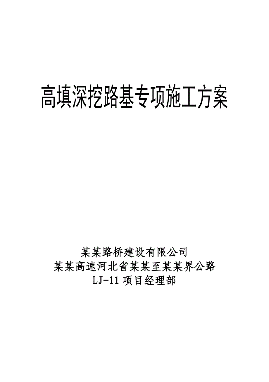 河北某高速公路合同段高填深挖路基专项施工方案.doc_第1页