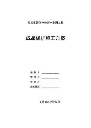 河南某产业园多层框架结构厂房工程成品保护施工方案.doc