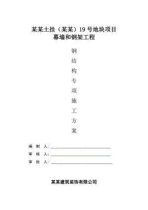 江苏某地块住宅项目幕墙和钢架工程钢结构专项施工方案.doc