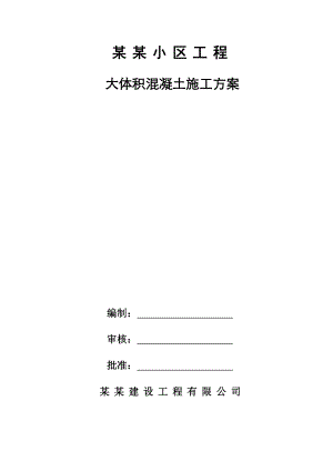 江苏某小区高层框剪结构住宅楼大体积混凝土施工方案(附示意图).doc