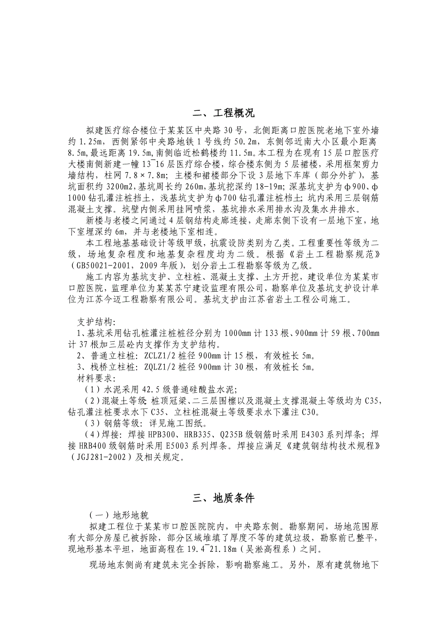 江苏某医院综合楼基坑支护工程施工组织设计(钻孔灌注桩、附示意图).doc_第3页