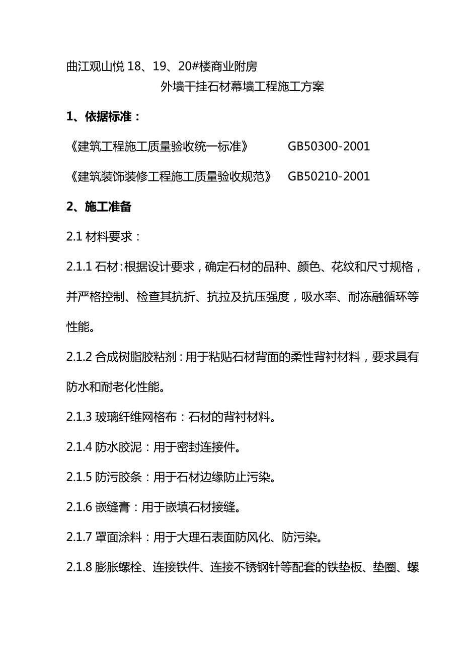 曲江某商业副房大理石、花岗石干挂施工方案.doc_第1页