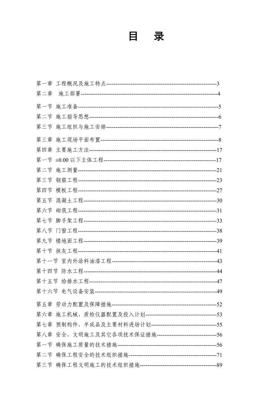 江苏某高层住宅小区剪力墙结构住宅楼施工组织设计(创“扬子杯”).doc_第2页