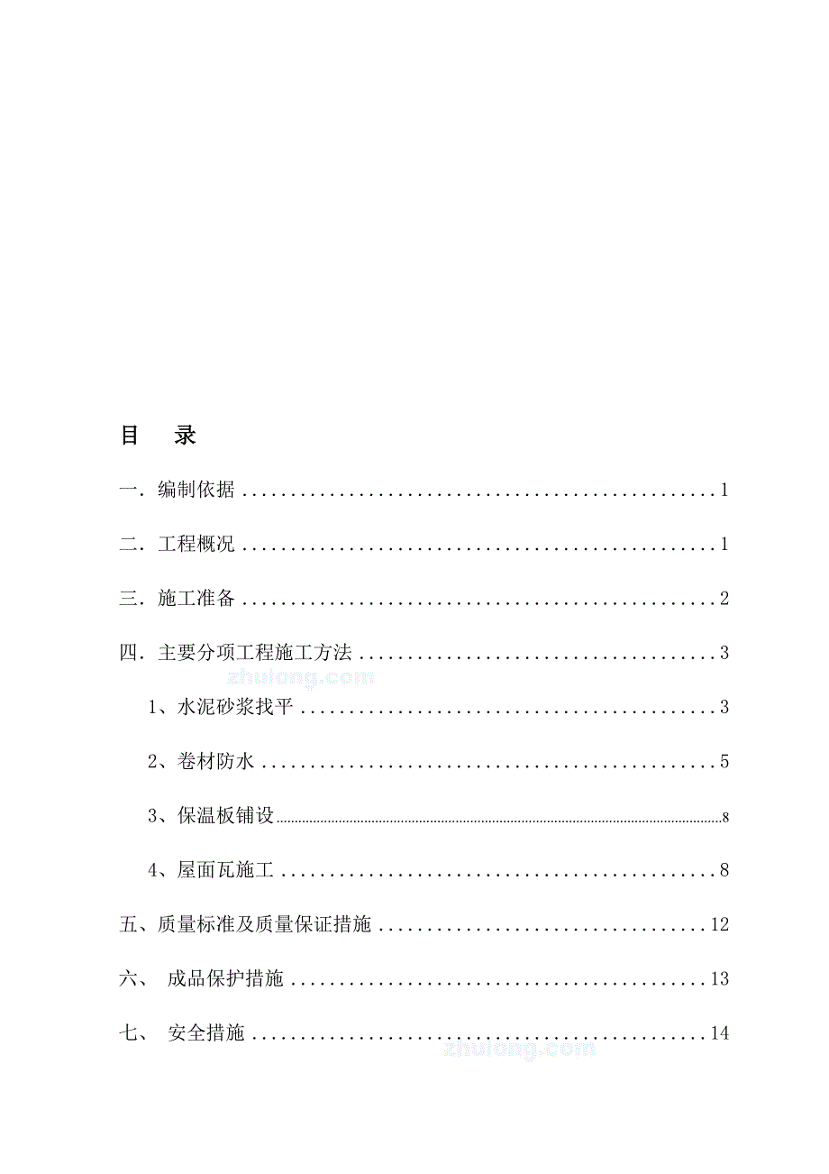 无锡某低层住宅坡屋面施工方案.doc_第1页