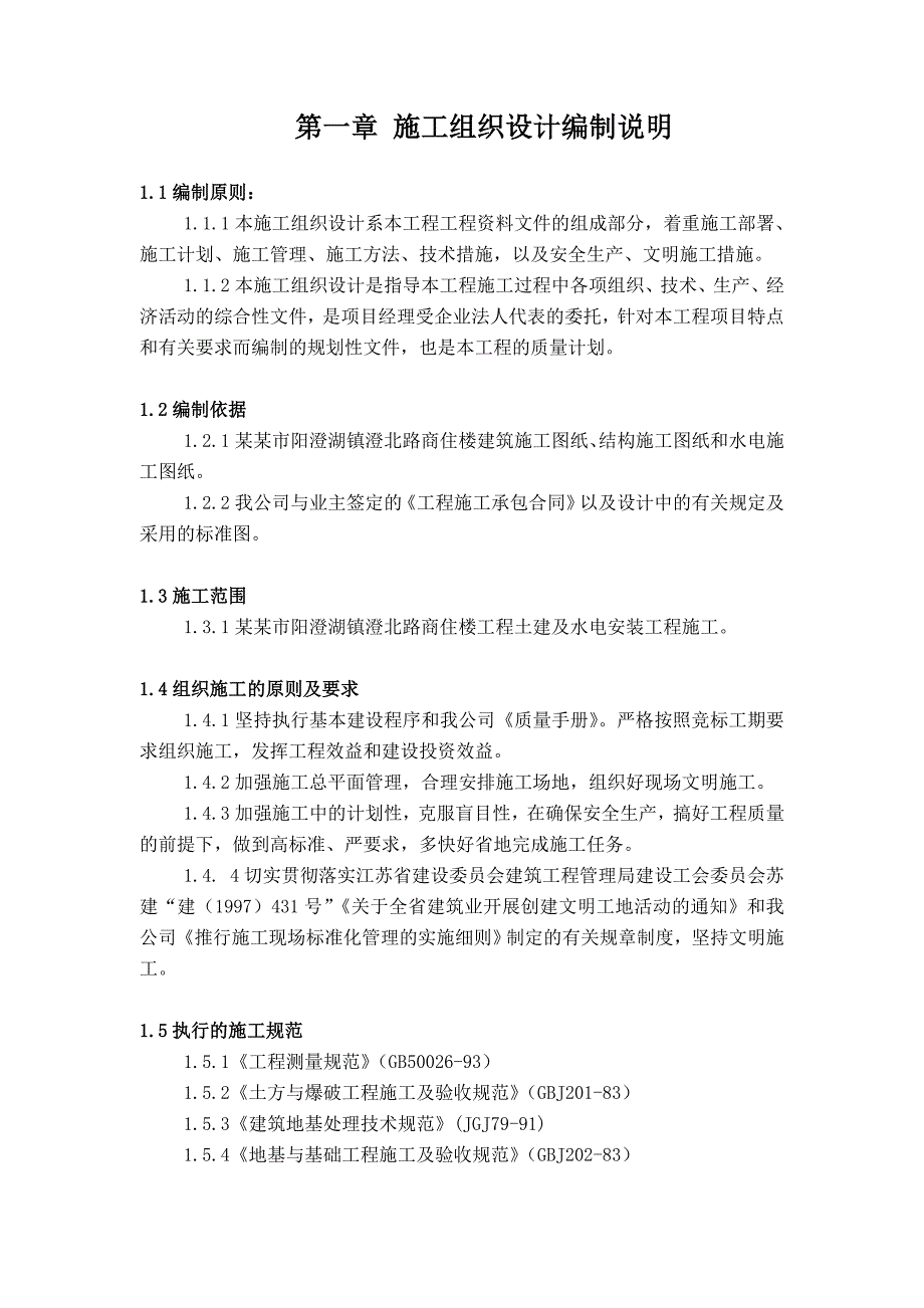 江苏某商住工程土建及水电安装工程施工组织设计.doc_第2页