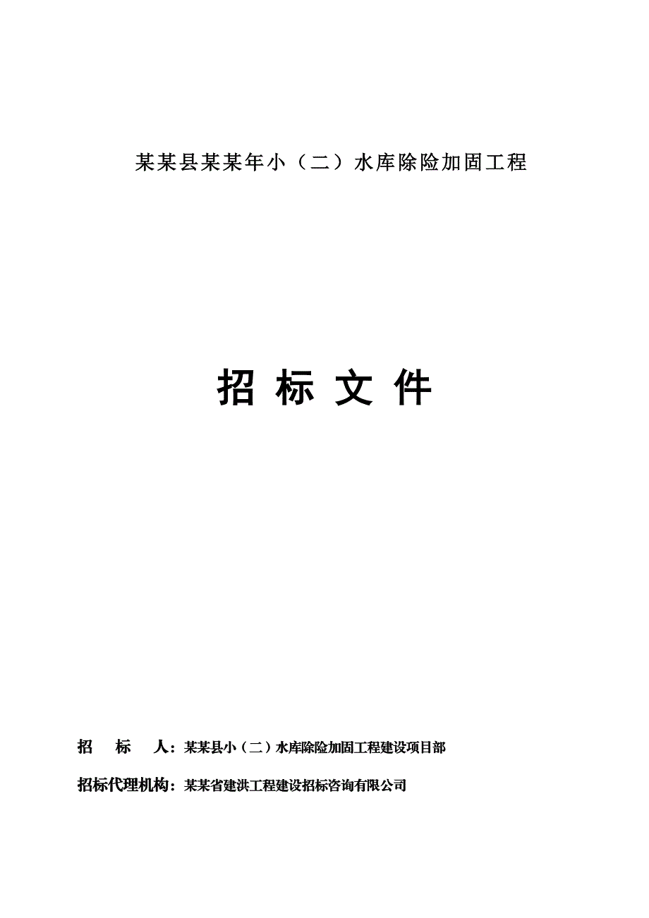 江西某水库除险加固施工招标文件1.doc_第1页