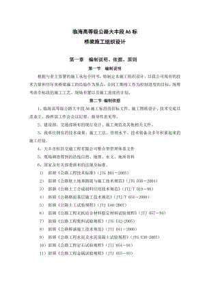 江苏某高等级公路桥梁工程施工组织设计(桥梁桩基施工).doc