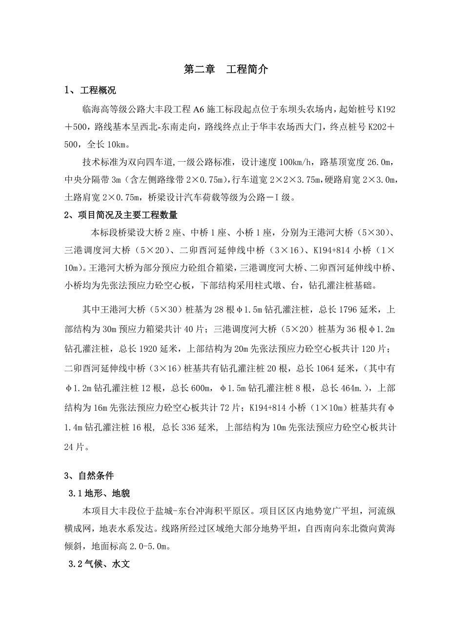 江苏某高等级公路桥梁工程施工组织设计(桥梁桩基施工).doc_第3页