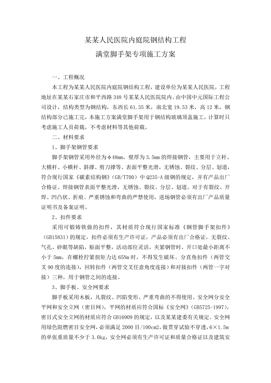 河北某医院内庭院钢结构工程满堂脚手架专项施工方案.doc_第2页