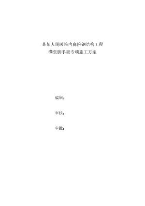 河北某医院内庭院钢结构工程满堂脚手架专项施工方案.doc