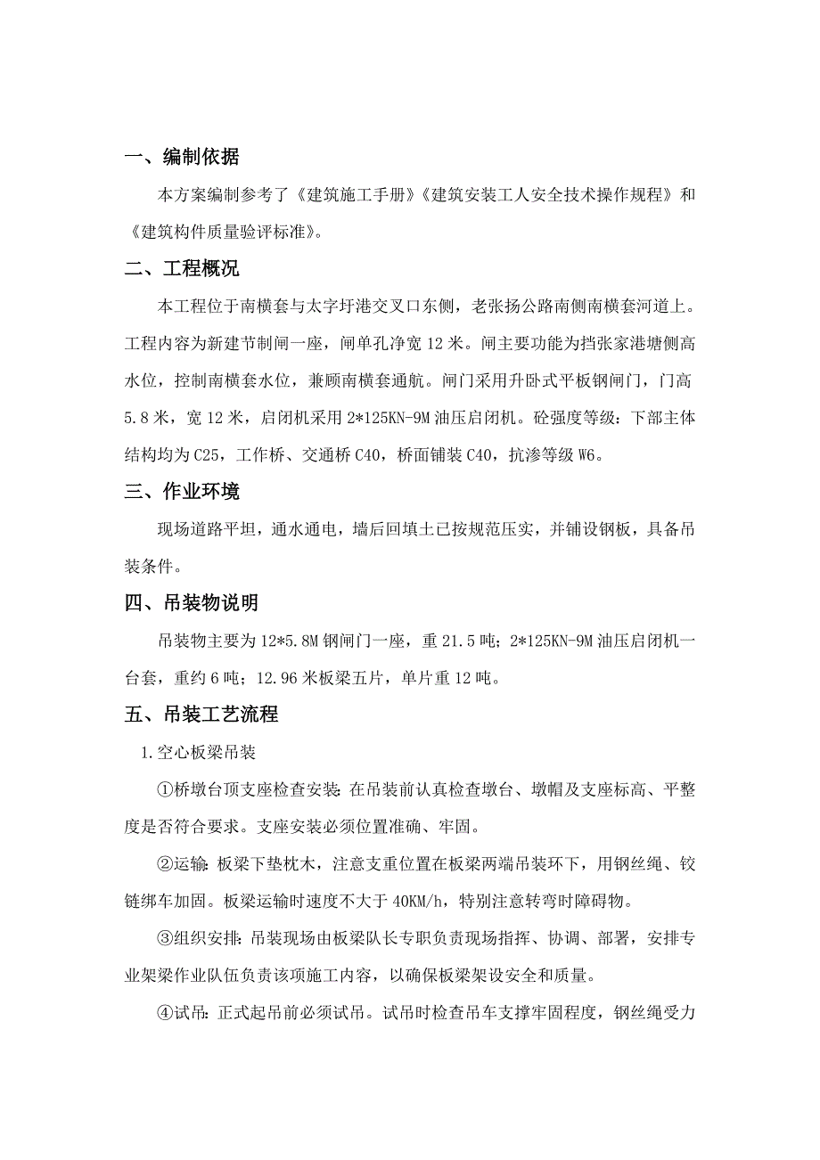 江苏某节制闸工程起重吊装施工安全方案.doc_第2页