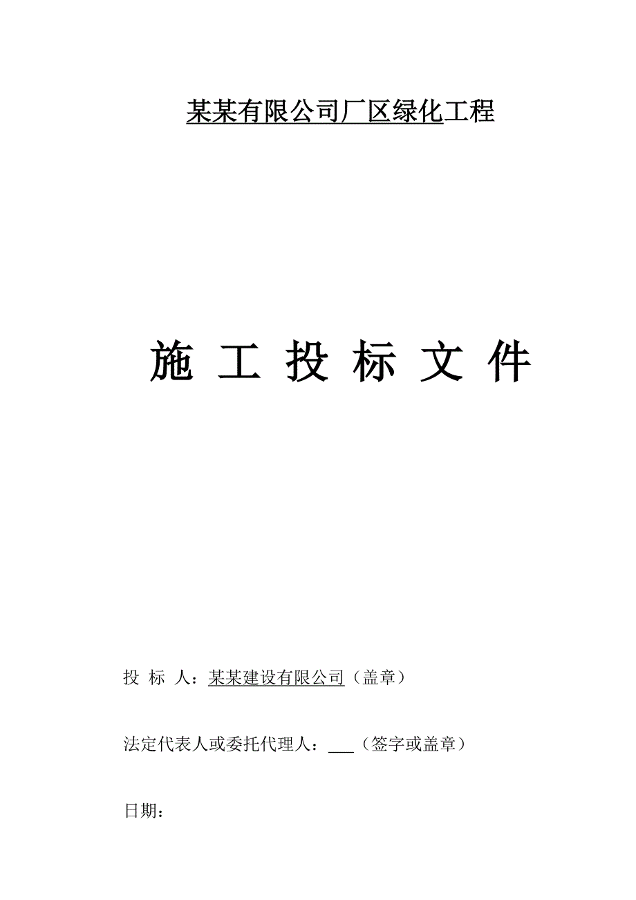 江苏某工厂绿化工程施工投标文件.doc_第1页