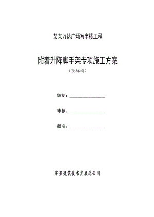 江苏某超高层框架结构写字楼附着式升降脚手架专项施工方案(附示意图、计算书).doc