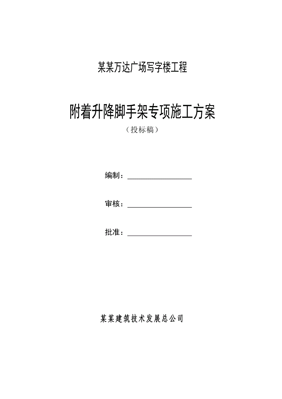 江苏某超高层框架结构写字楼附着式升降脚手架专项施工方案(附示意图、计算书).doc_第1页