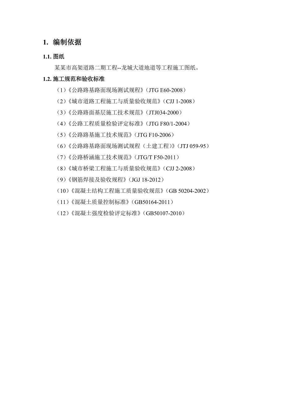 江苏某城市大道地道防撞墙、铺装混凝土及检修通道施工方案.doc_第2页