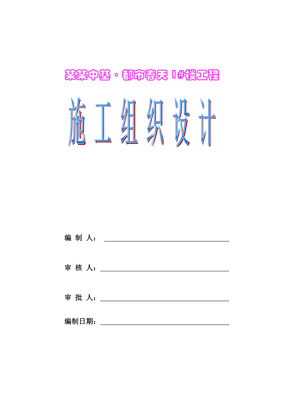 河南某一类钢筋砼剪力墙结构高层住宅楼施工组织设计.doc_第1页