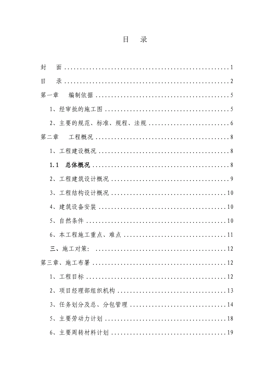 河南某一类钢筋砼剪力墙结构高层住宅楼施工组织设计.doc_第2页