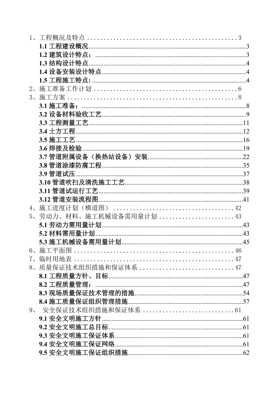 河南某供热工程管线及换热站设备安装工程施工组织设计(管道安装).doc_第1页