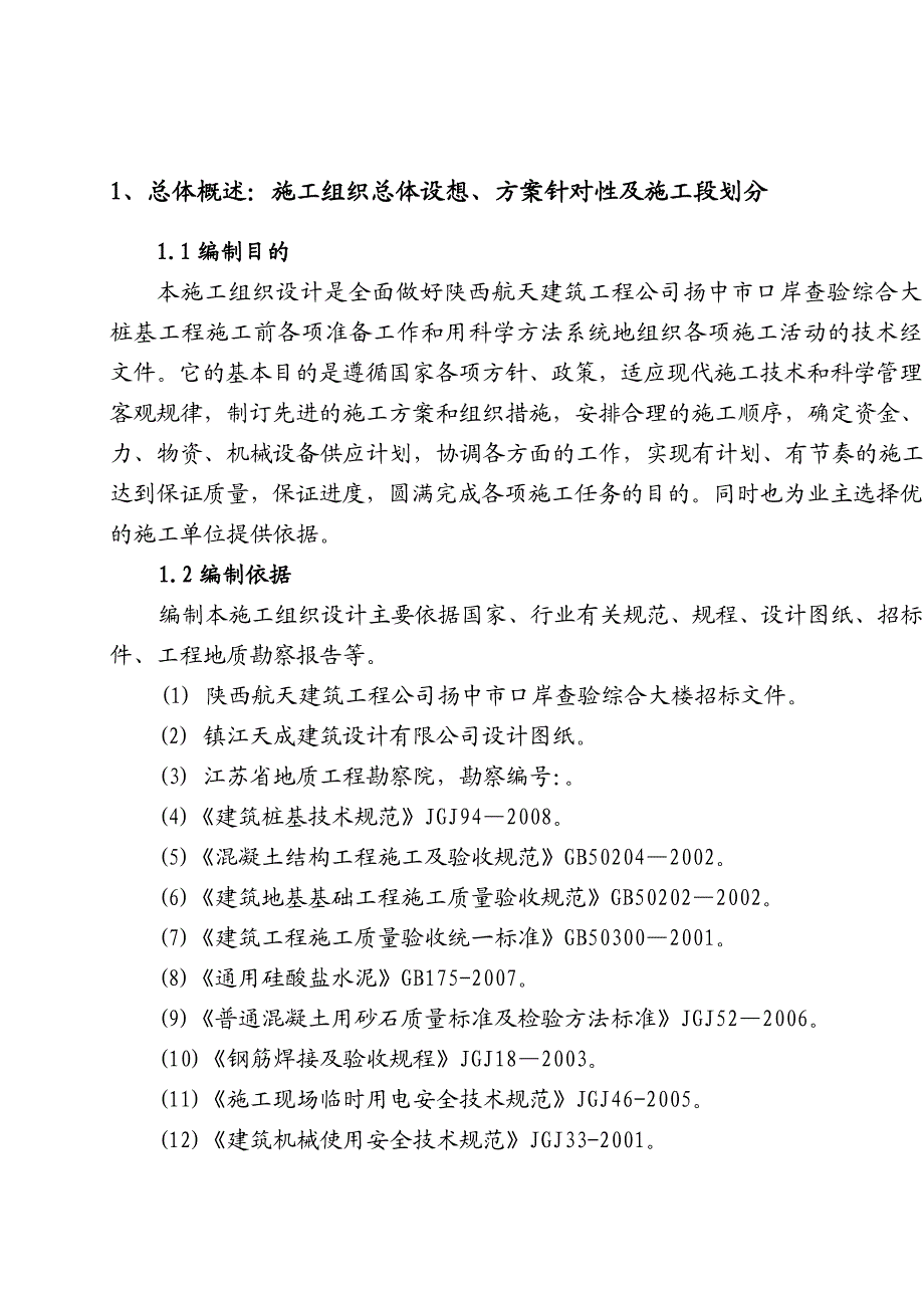 江苏某高层综合办公楼桩基工程钻孔灌注桩施工组织设计.doc_第1页