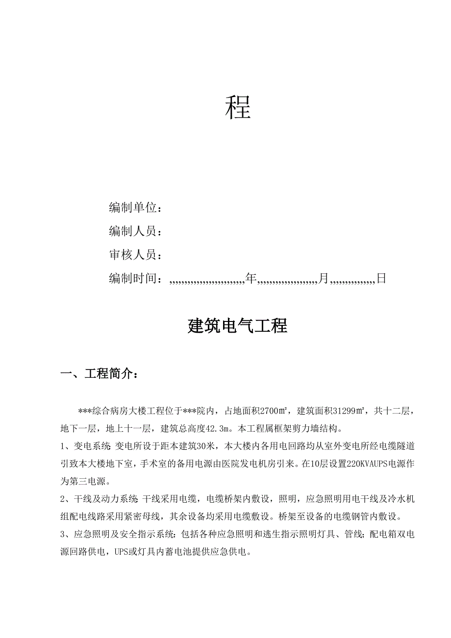 武汉某病院病房楼电气施工计划.doc_第2页