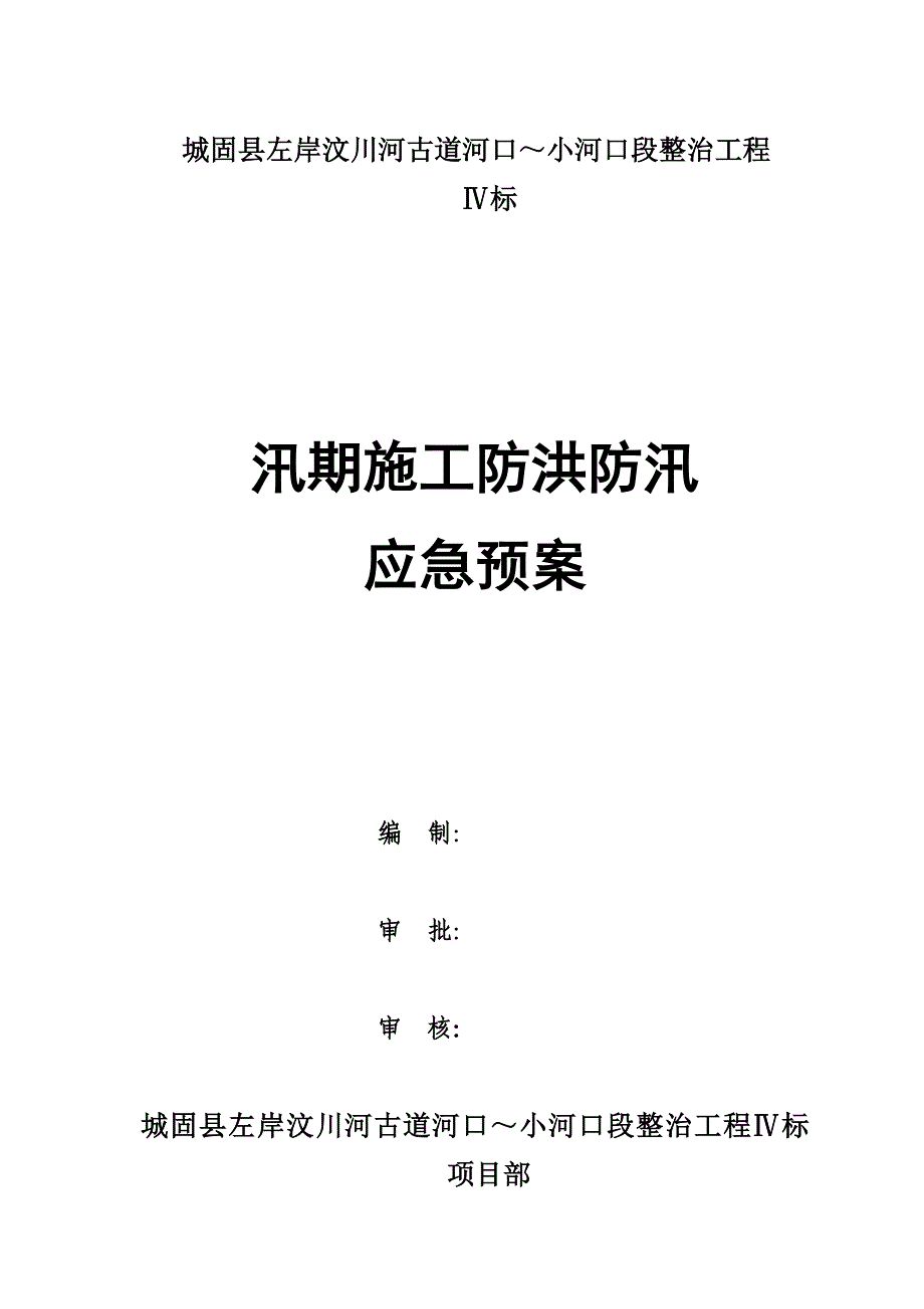 武汉某河道治理工程汛期施工防洪防汛应急预案.doc_第1页