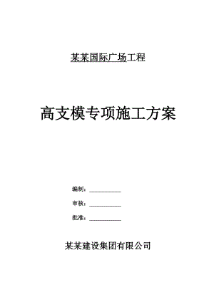 江苏某超高层住宅工程高支模施工方案(附示意图、含计算书).doc