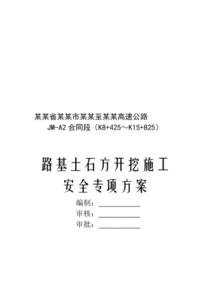 江苏某高速公路合同段路基土石方开挖施工安全专项方案.doc