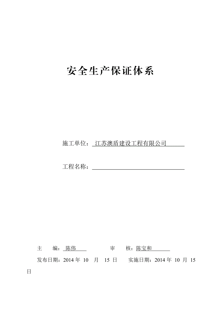 江苏某6层剪力墙结构住宅楼施工现场安全生产保证体系.doc_第1页