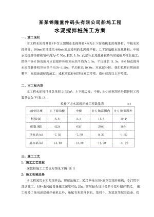 江苏某重件码头船坞工程水泥搅拌桩施工方案.doc