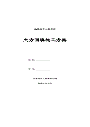 河北某高层剪力墙结构住宅楼土方回填施工方案.doc