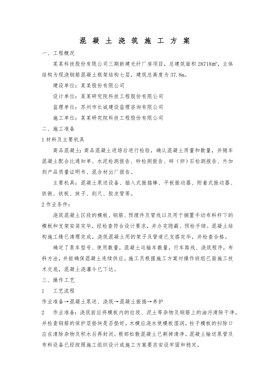 江苏某多层现浇框架结构厂房项目混凝土浇筑施工方案(混凝土泵送).doc_第2页