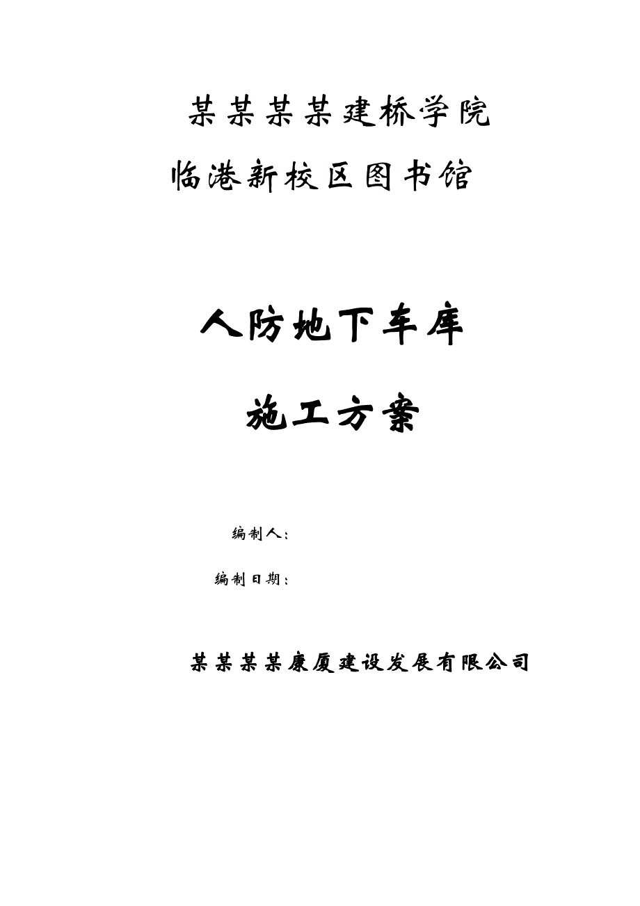 江苏某学校新校区工程地下人防车库施工方案.doc_第1页