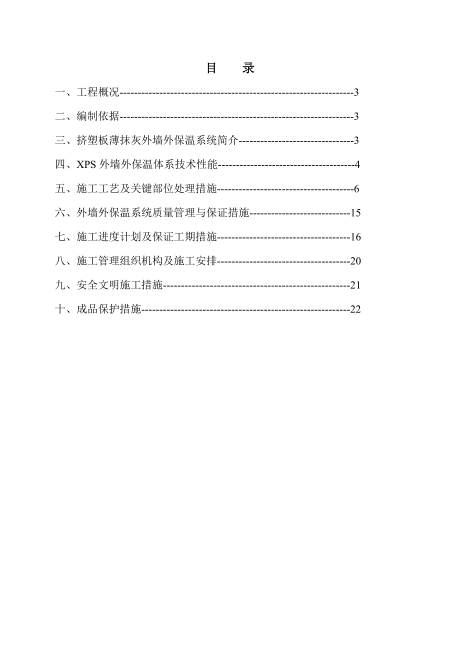 江苏某剪力墙结构住宅楼聚苯板薄抹灰外墙外保温施工方案.doc_第2页