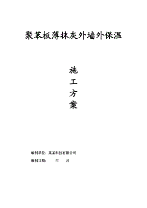 江苏某剪力墙结构住宅楼聚苯板薄抹灰外墙外保温施工方案.doc