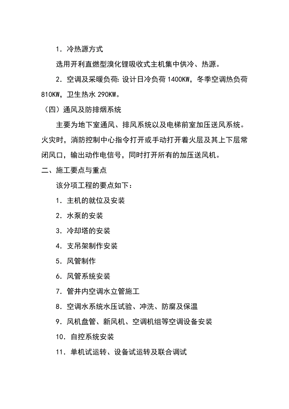 武汉某大楼空调工程施工组织设计.doc_第2页