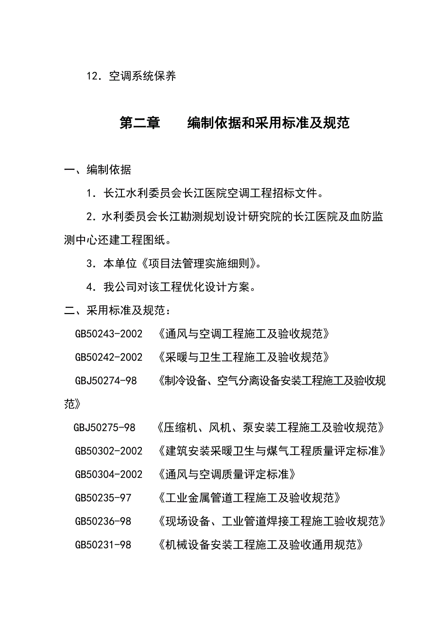 武汉某大楼空调工程施工组织设计.doc_第3页