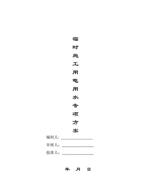 江西某工程临时施工用电用水专项施工方案.doc