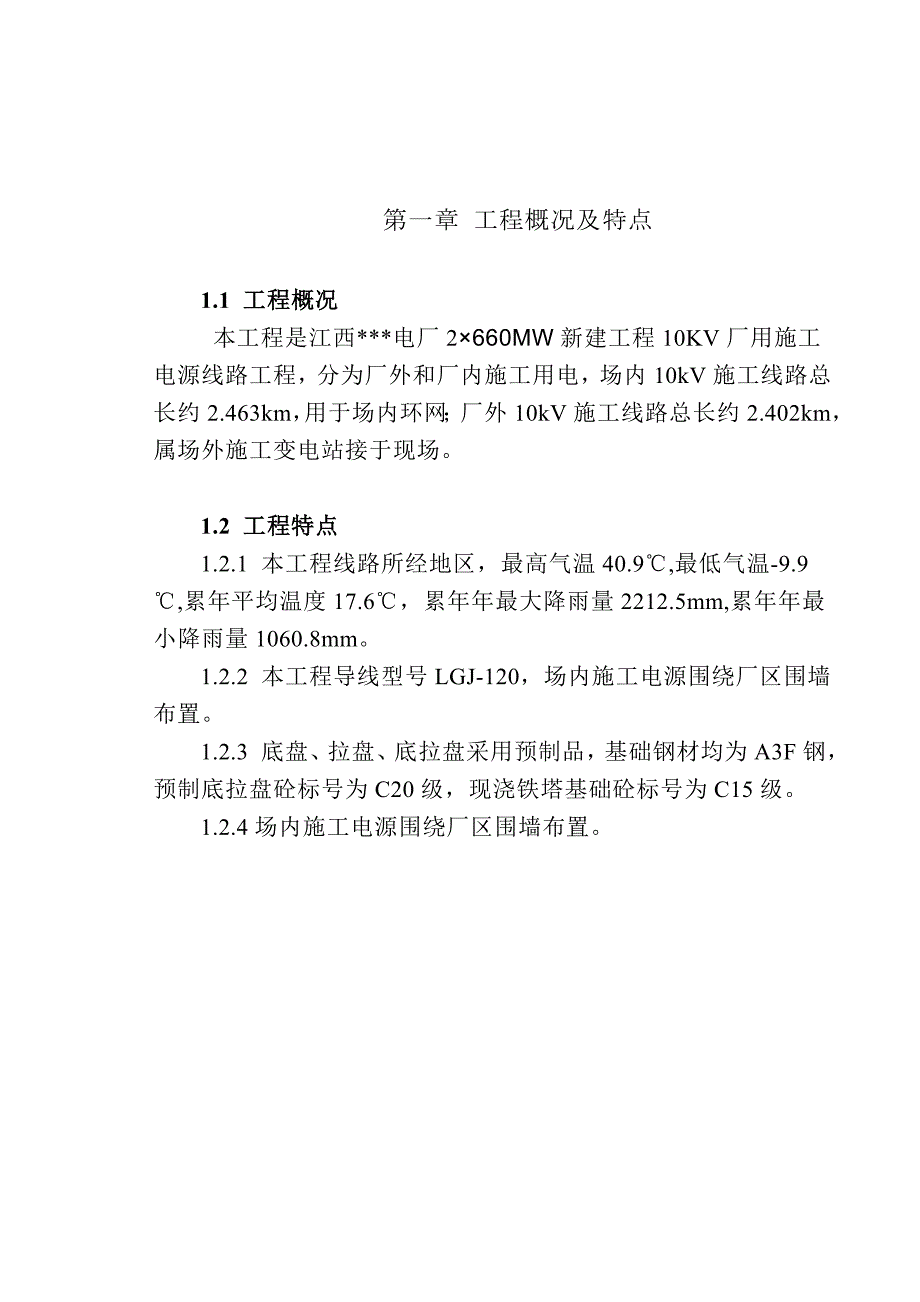 江西某电厂10KV厂用施工电源线路施工组织设计.doc_第3页