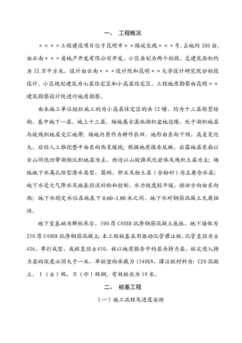 昆明某小高层住宅区基础工程施工方案（框剪结构） .doc_第2页