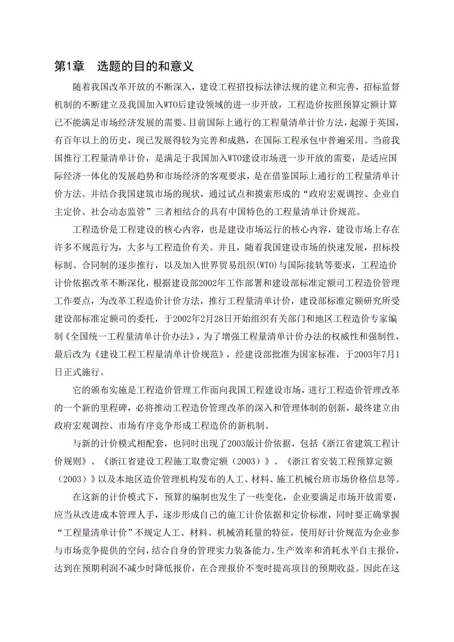 杭州某大厦暖通工程综合单价法施工图预算编制及成本控制论文正文.doc_第1页