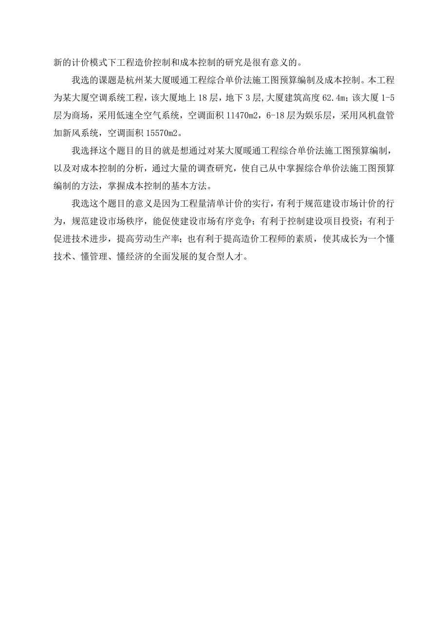 杭州某大厦暖通工程综合单价法施工图预算编制及成本控制论文正文.doc_第2页