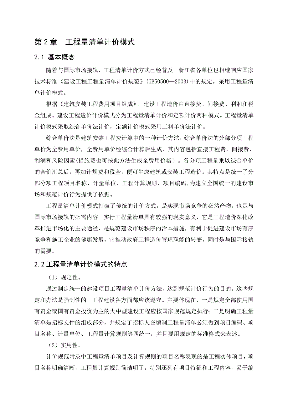 杭州某大厦暖通工程综合单价法施工图预算编制及成本控制论文正文.doc_第3页