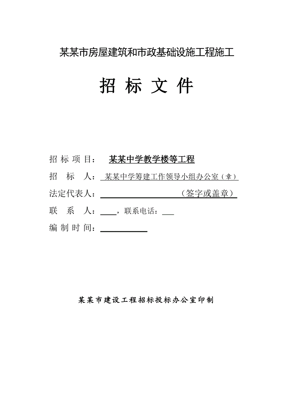 江西某中学教学楼工程施工招标文件(工程量清单).doc_第1页