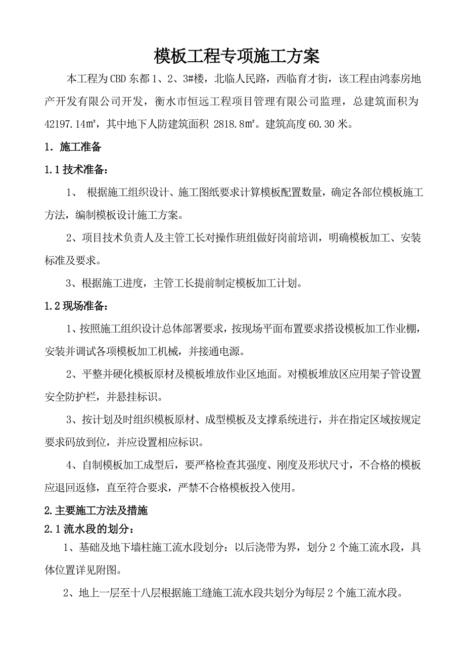 河北某高层商务办公楼模板工程专项施工方案.doc_第1页