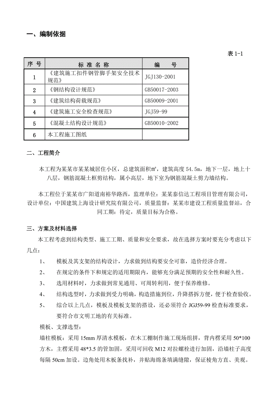 河北某框剪结构小高层居住小区模板工程施工方案(墙柱模板).doc_第2页